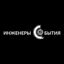 Инженеры события