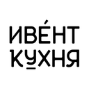 Ивент Кухня