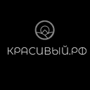 Красивый.рф
