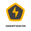 ЛАБЭНЕРГОСИСТЕМ