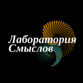 Лаборатория смыслов