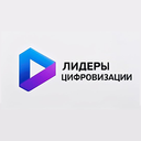 Лидеры цифровизации
