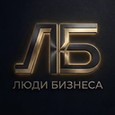 Люди Бизнеса