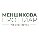 МЕНШИКОВА ПРО ПИАР