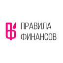 Правила финансов