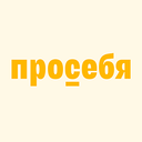 Просебя