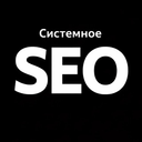 Системное SEO