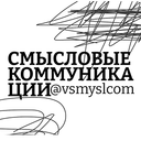 Смысловые коммуникации