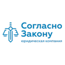 Согласно закону