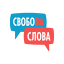 Свобода Слова