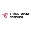 Траектория перемен