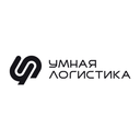 Умная Логистика