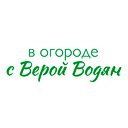 В огороде с Верой Водян