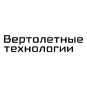Вертолётные технологии