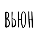 ВЬЮН