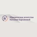 Юридическое агентство Наталии Карсаковой