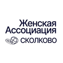 Женская Ассоциация Сколково