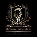 Женская Бизнес Лига