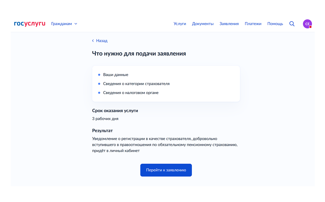 Что нужно для подачи заявления о добровольном вступлении в правоотношения по ОПС