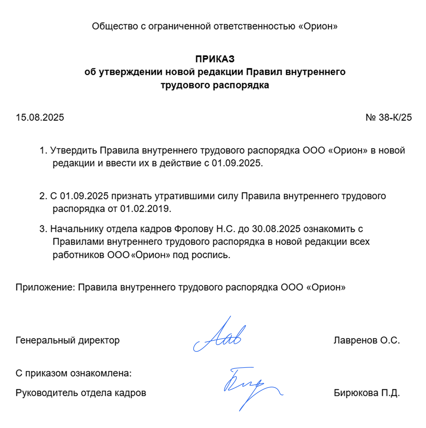 Приказ об утверждении редакции ПВТР