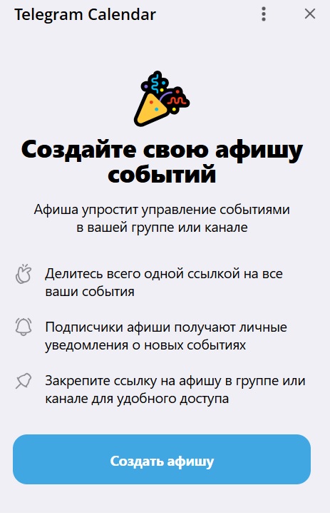 Экран tCalendar с возможностью создать афишу: описание функции, список преимуществ и кнопка «Создать афишу»