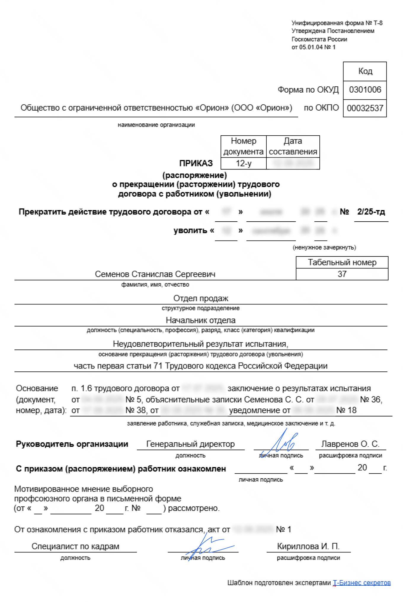 Приказ об увольнении во время испытательного срока