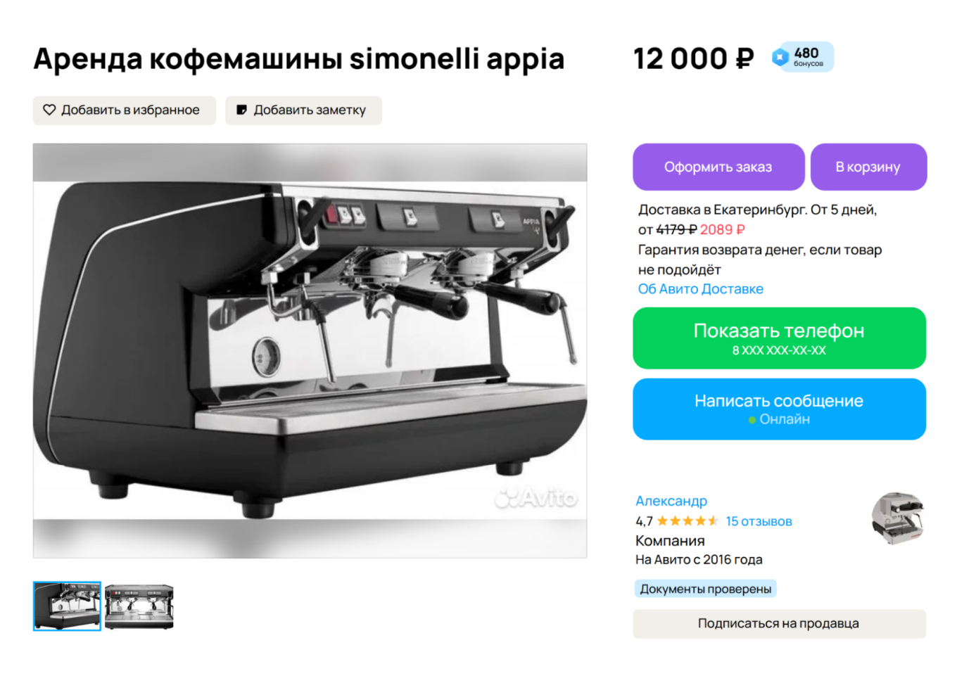 Пример объявления о сдаче кофемашины в аренду на Авито