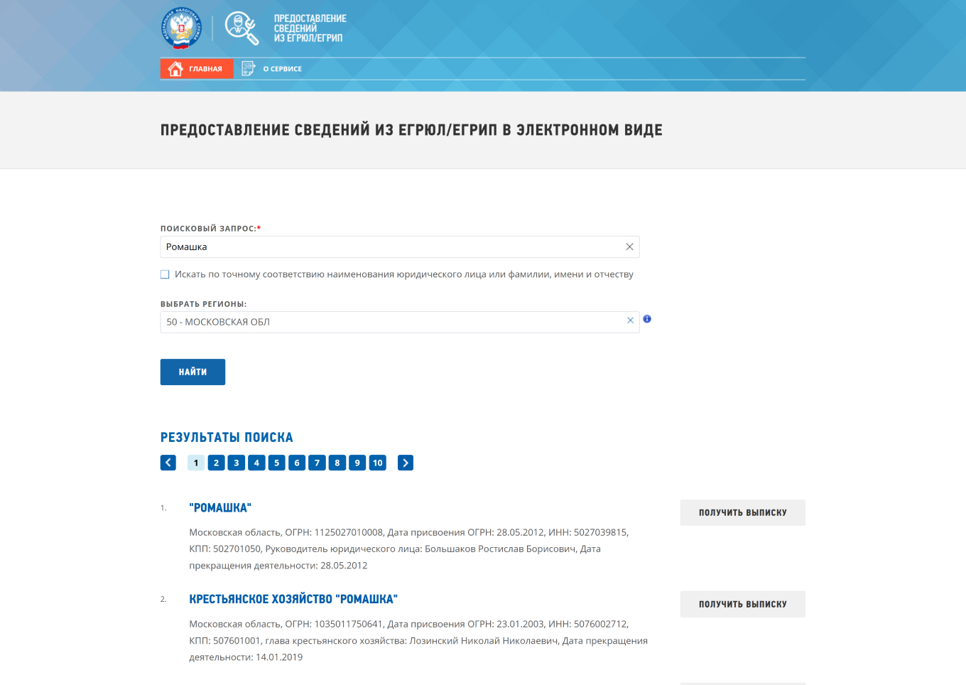 Получение выписки из ЕГРЮЛ на сайте ФНС