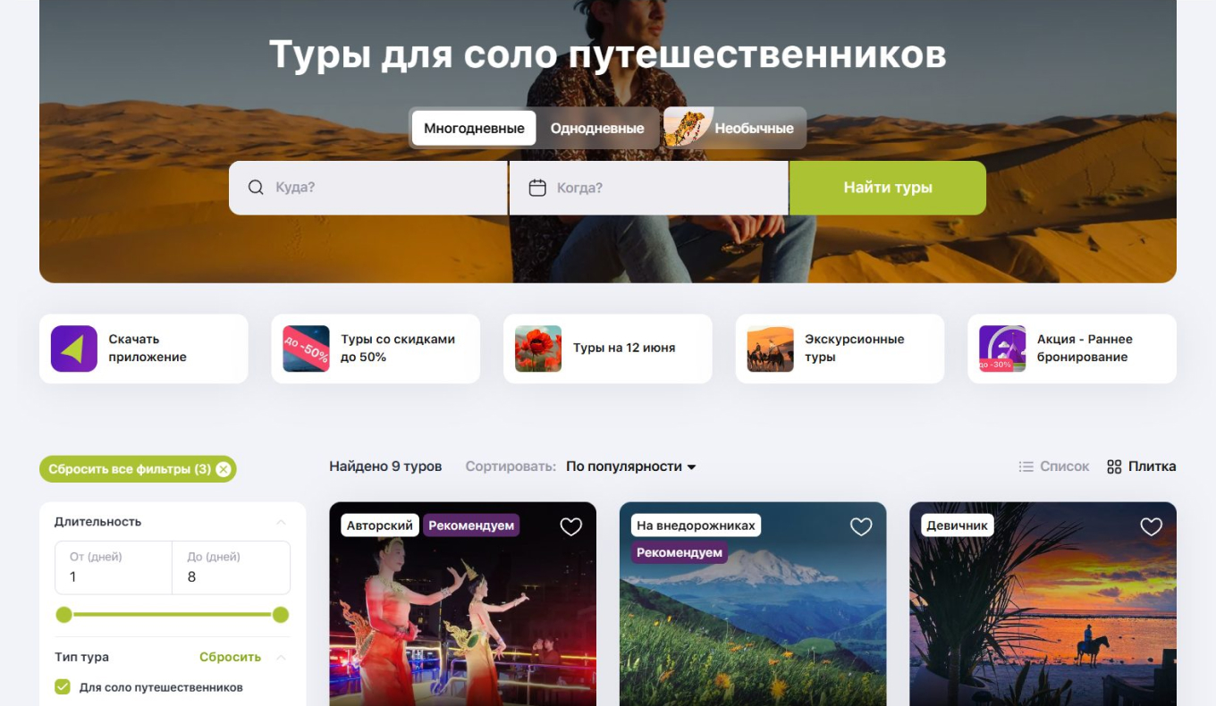 Специальный фильтр для соло-путешественников на YouTravel.me