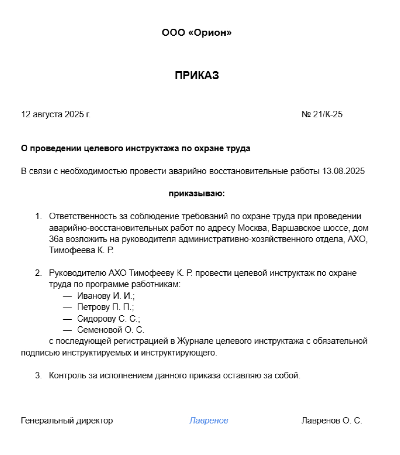 Приказ о проведении целевого инструктажа