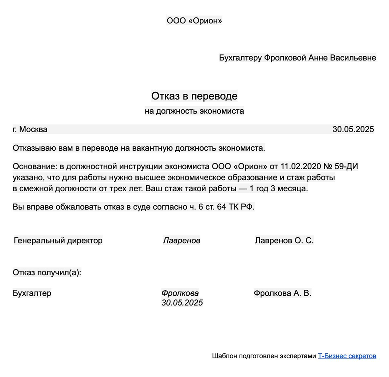 Образец письменного отказа в переводе на другую должность