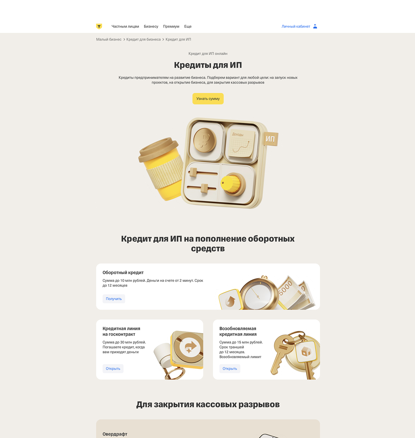 Условия кредита для ИП в Тинькофф Банке