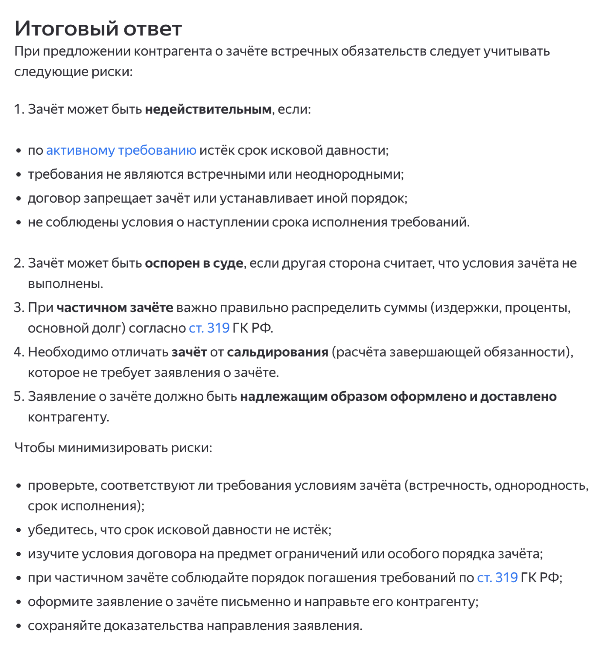 Ответ Нейроюриста на вопрос о зачете встречных обязательств с контрагентом