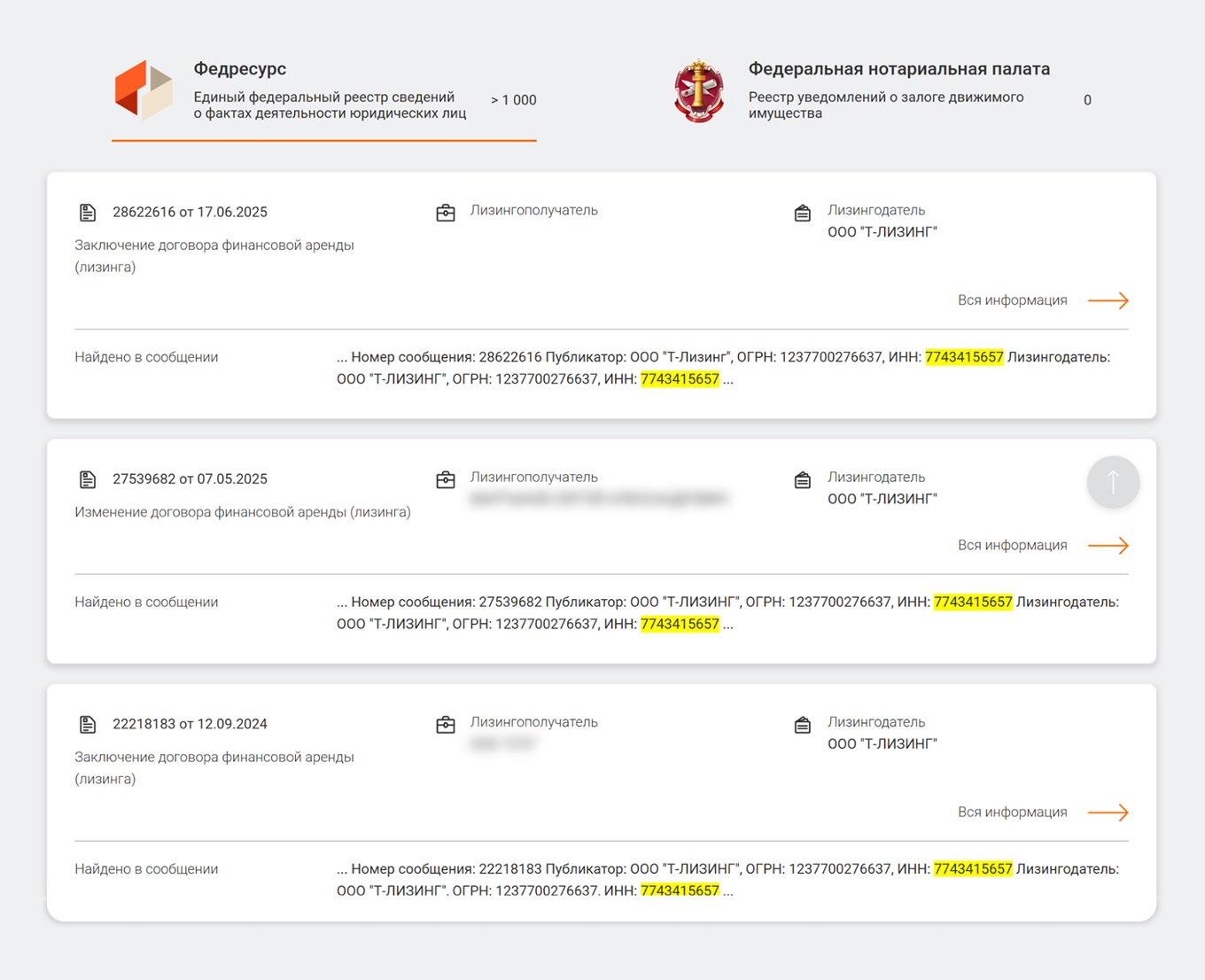 Поиск договоров лизинга по ИНН