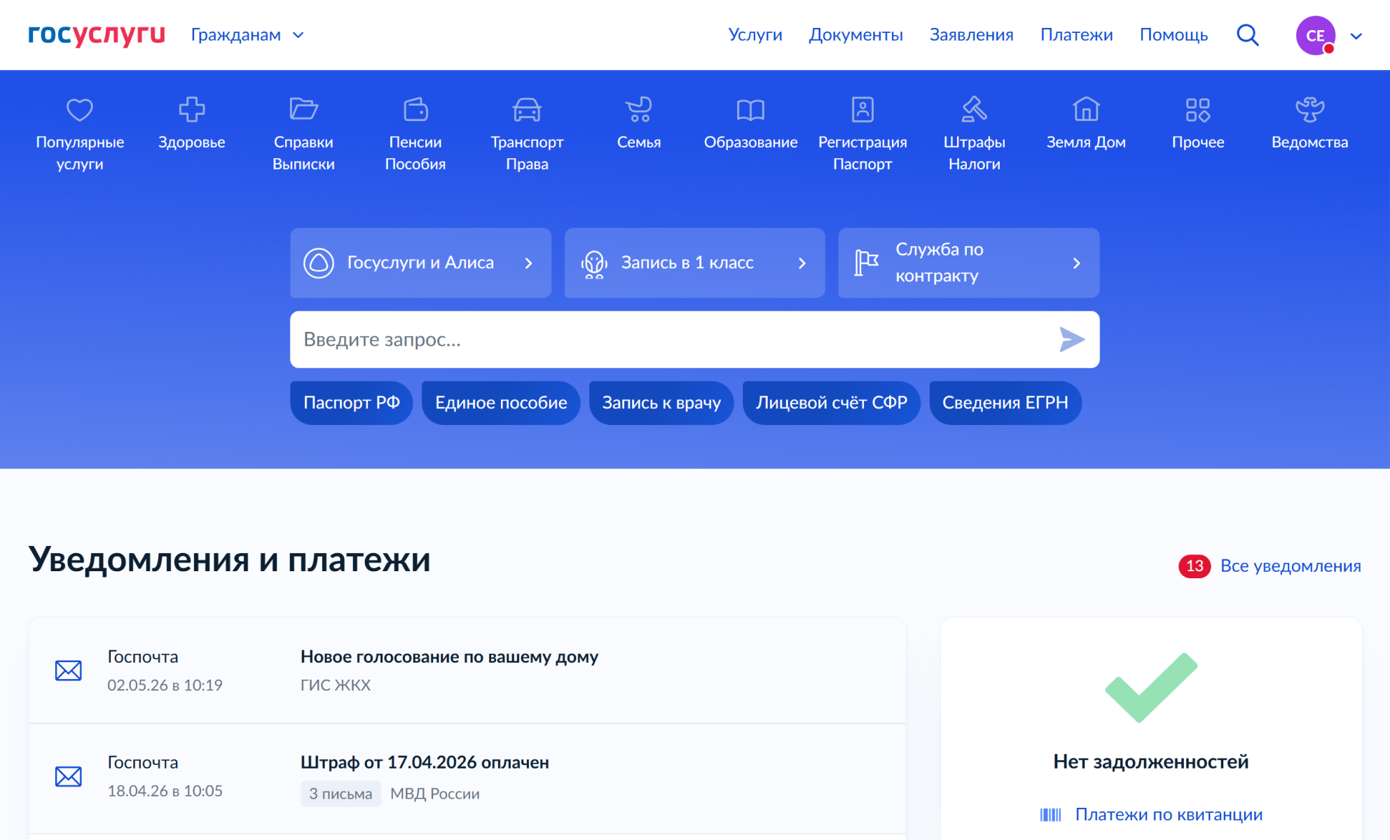 Если есть задолженность, о ней будет написано на главной странице сайта госуслуг