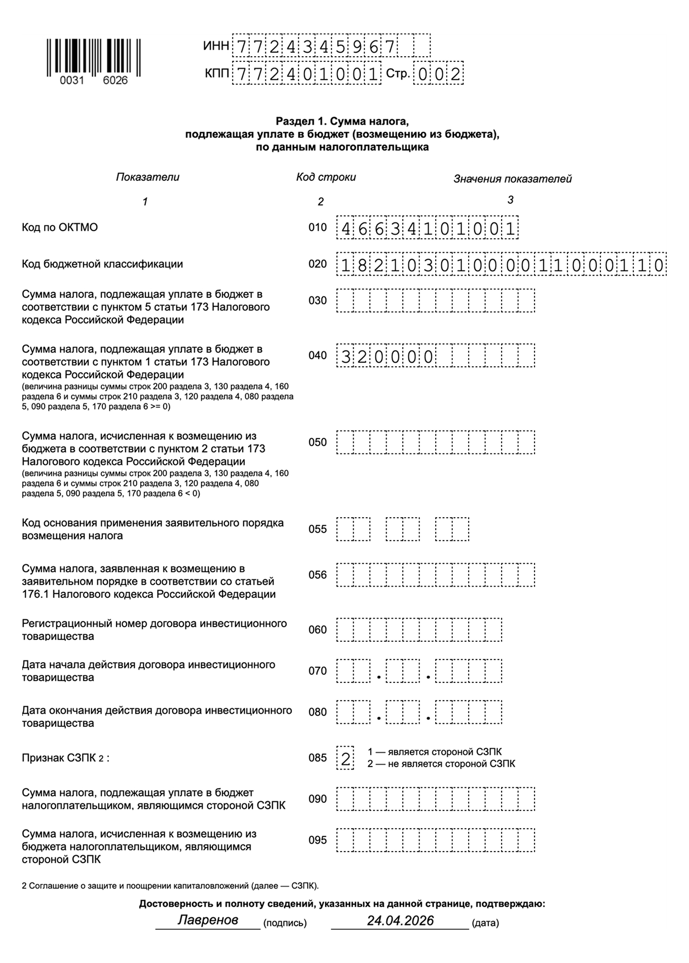 Образец заполнения раздела 1 декларации по НДС