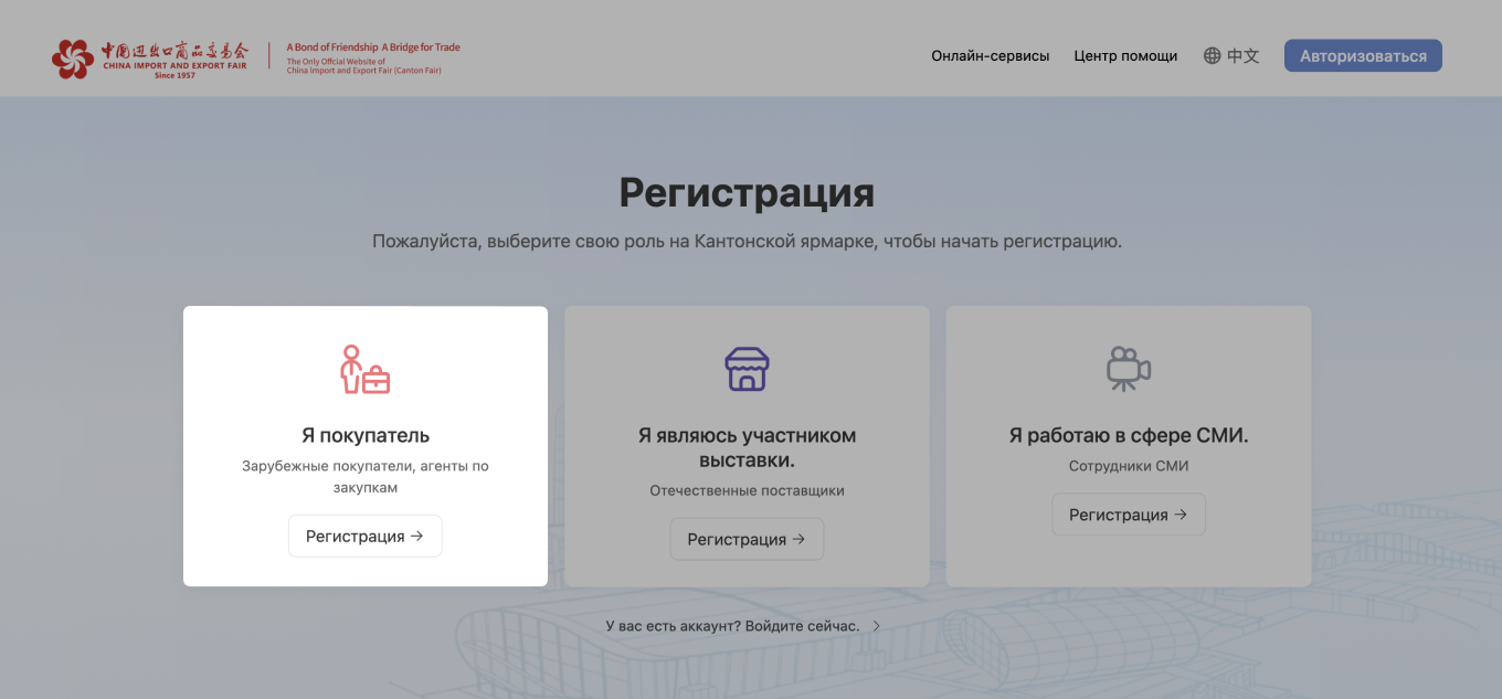 Регистрация на Кантонской выставке