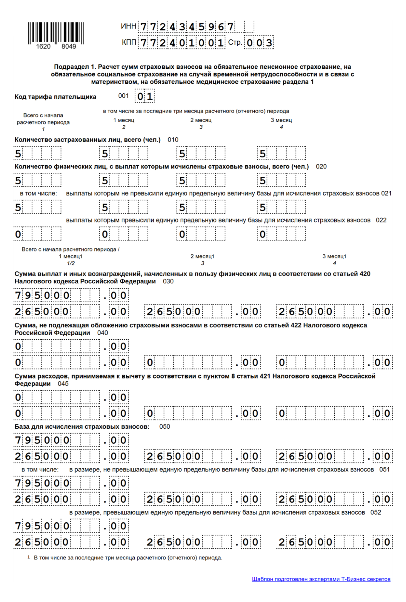 Расчет по страховым взносам: образец заполнения