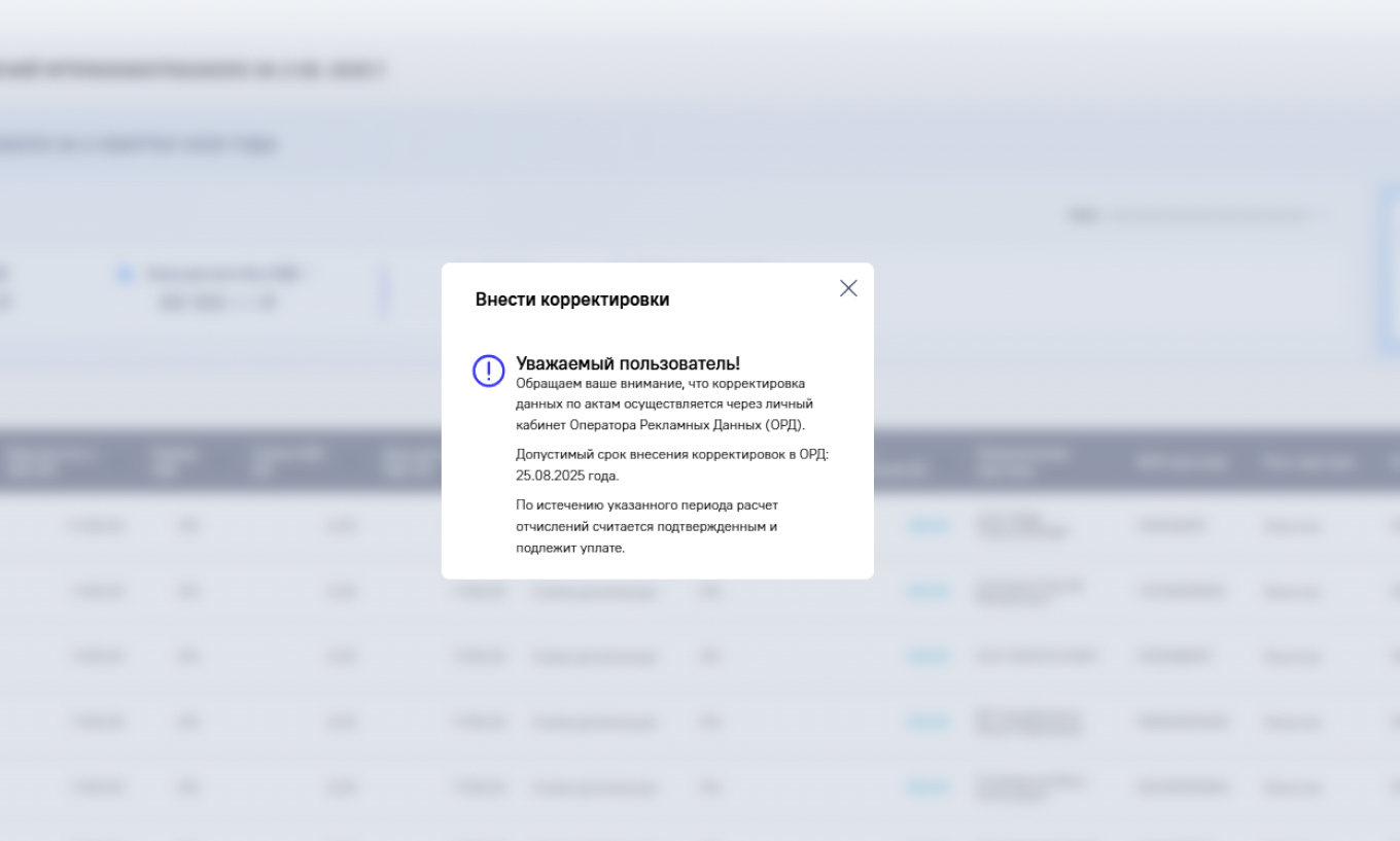 Скорректировать данные о сумме отчислений можно в личном кабинете ОРД