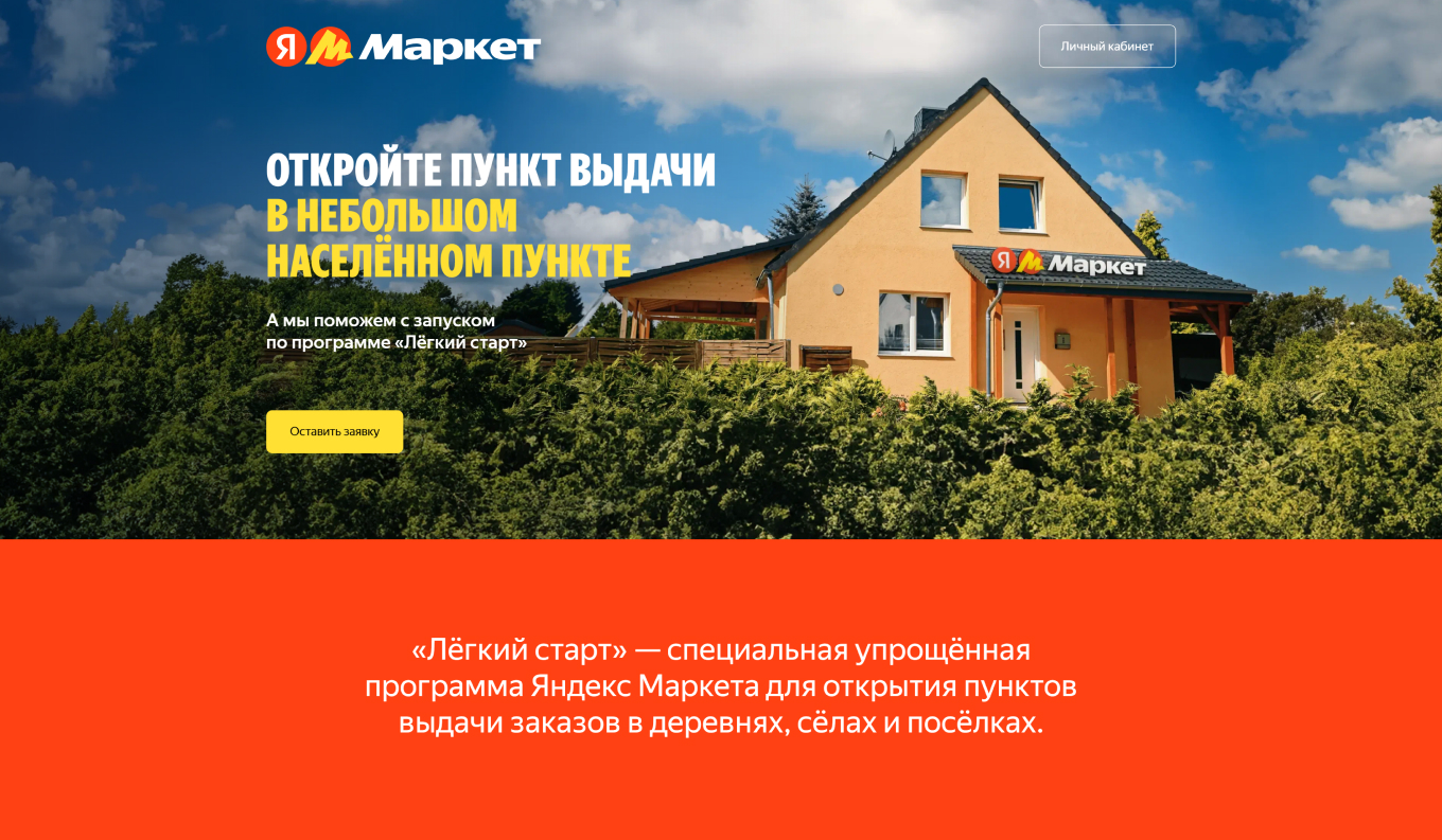 Условия работы ПВЗ Яндекс Маркета в деревне