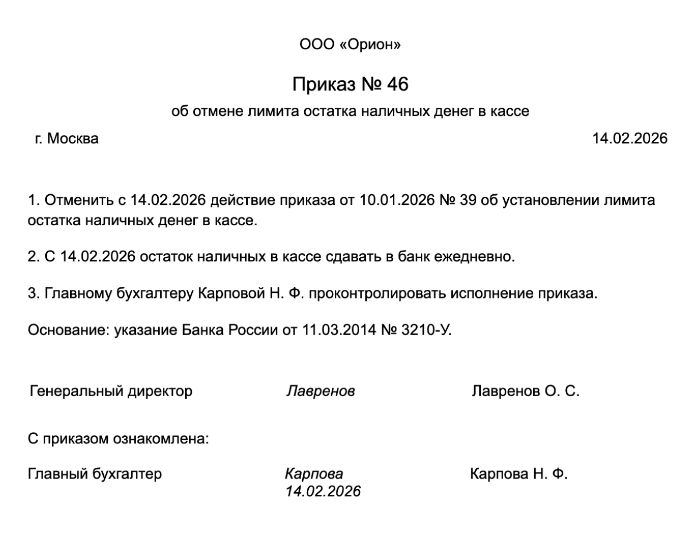 Пример приказа об отмене лимита остатка наличных в кассе