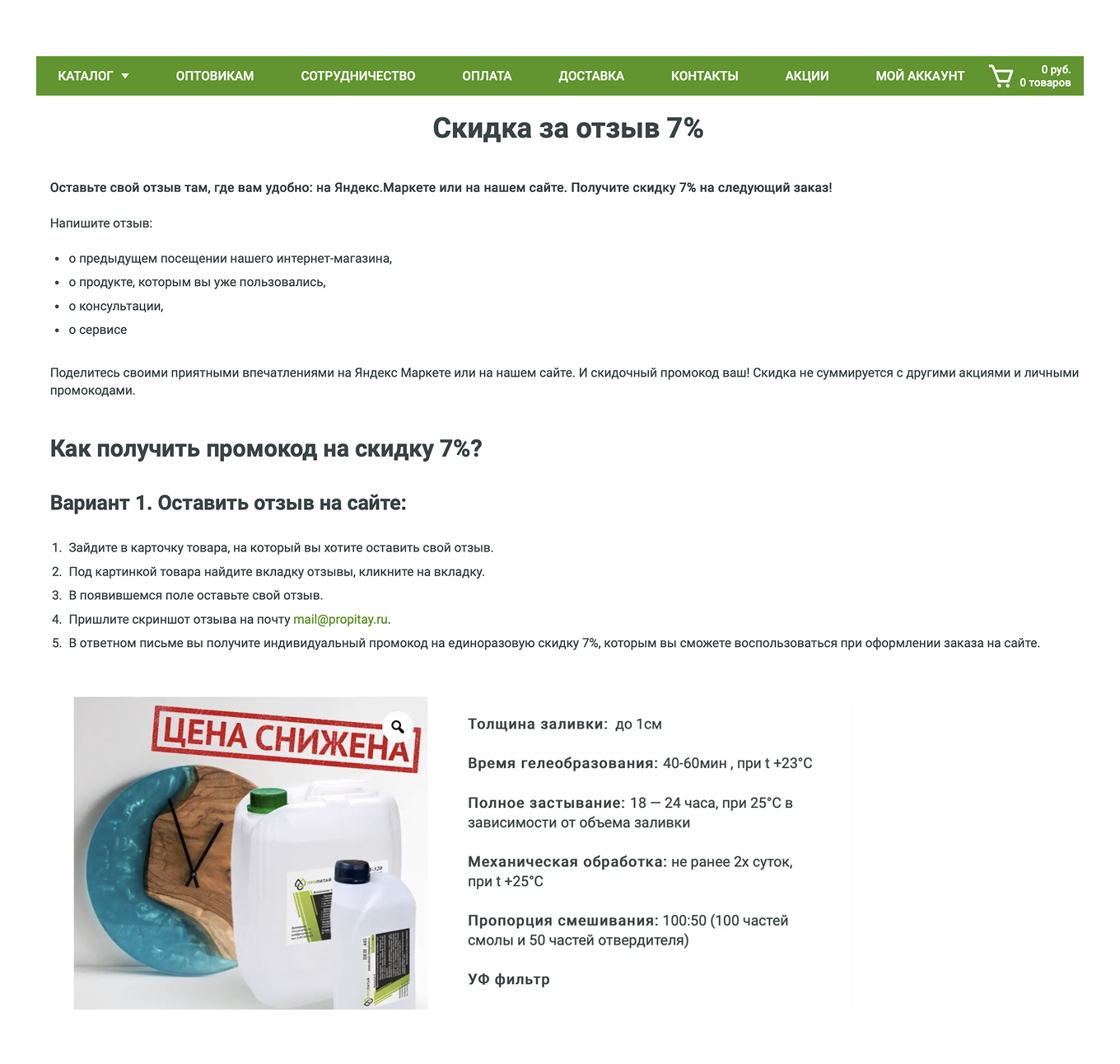 Отзывы за скидку