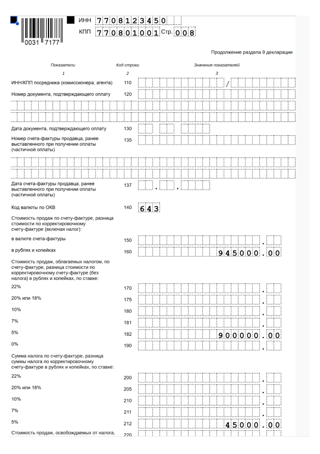 Образец заполнения раздела 9 декларации по НДС — 4