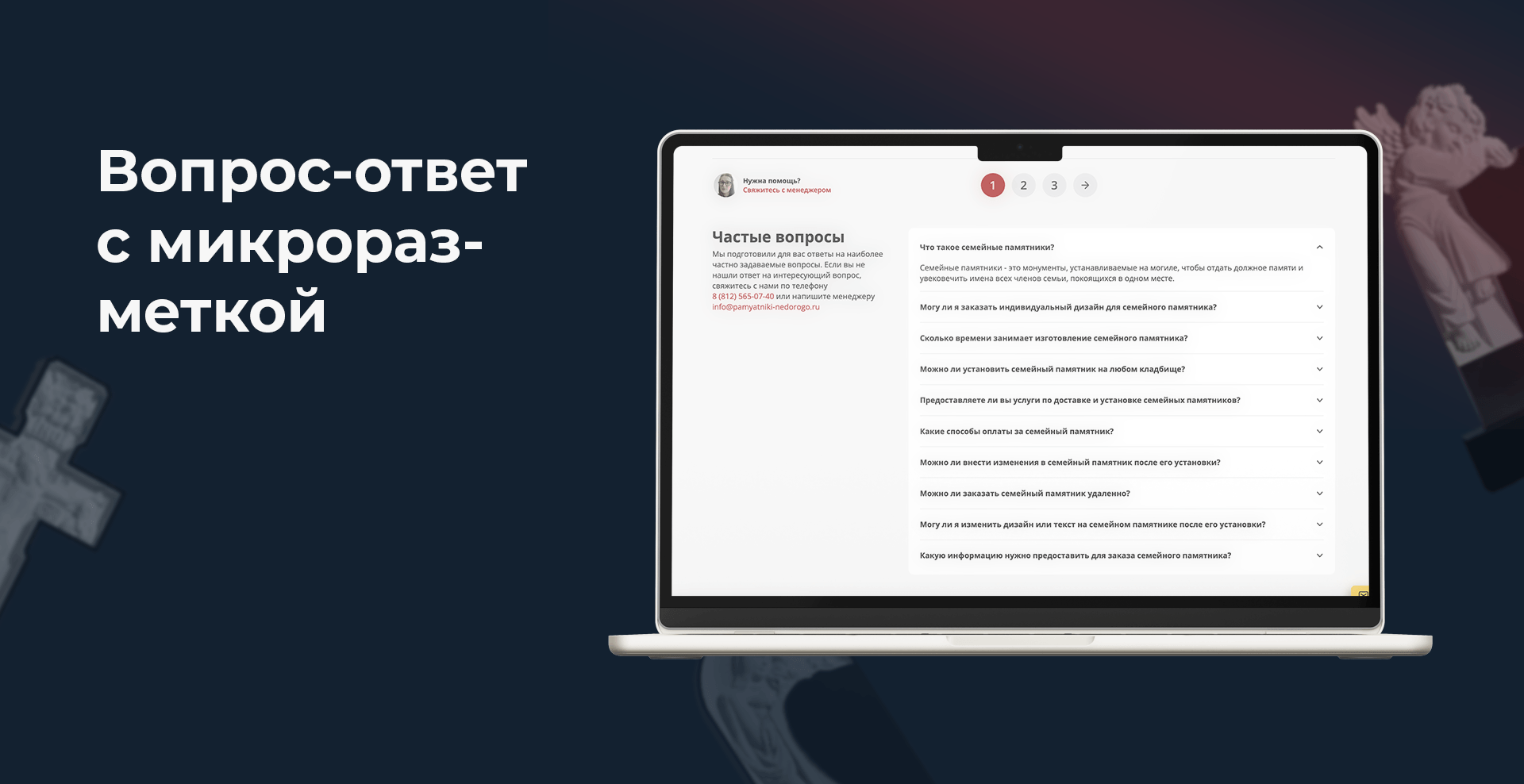 Раздел FAQ с микроразметкой schema.org на сайте продажи памятников