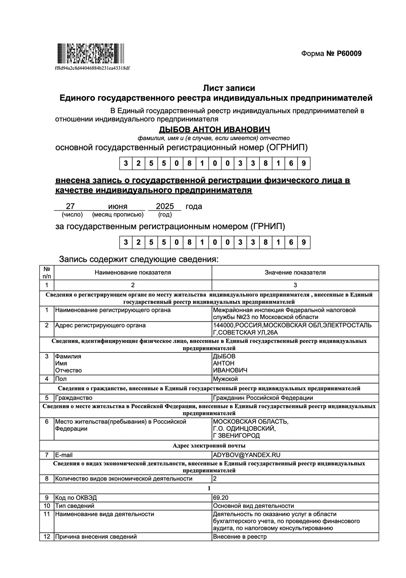Образец листа записи в ЕГРИП