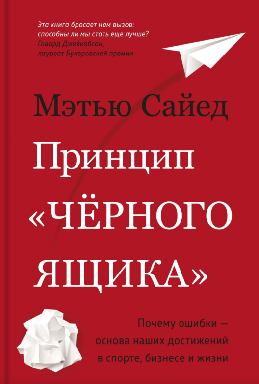 Скачать книгу Мэтью Сайеда «Принцип „черного ящика“»