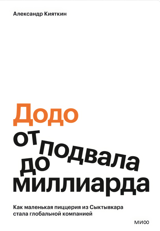 Скачать книгу «Додо: от подвала до миллиарда» на Литрес