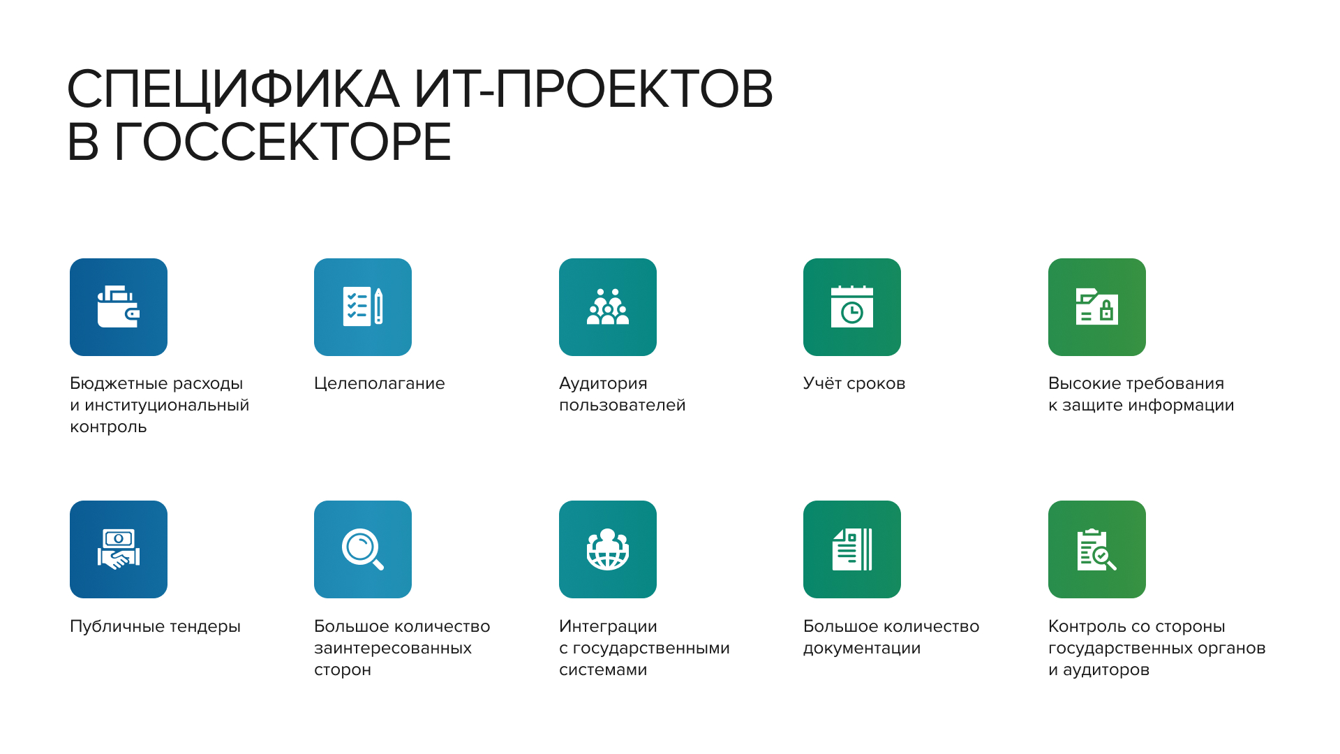 Специфика ИТ-проектов в госсекторе