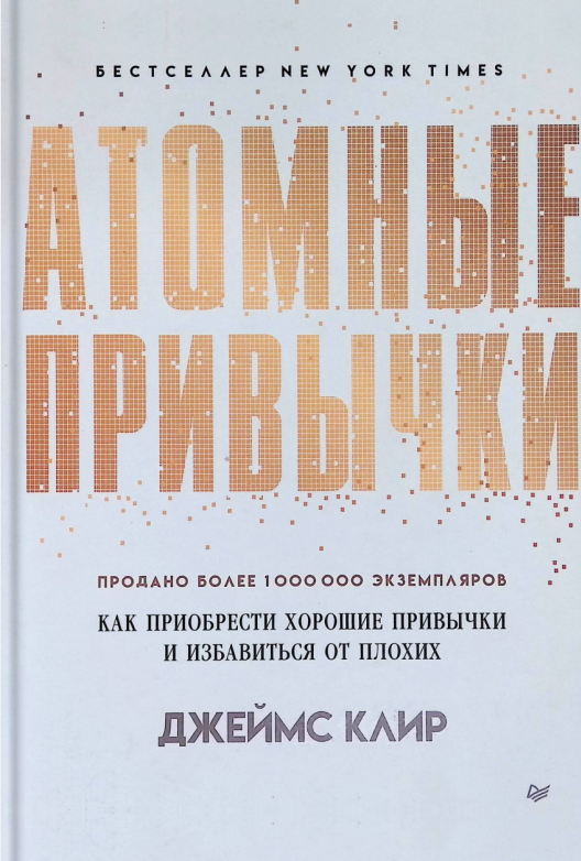 Читать обзор книги Джеймса Клира «Атомные привычки»