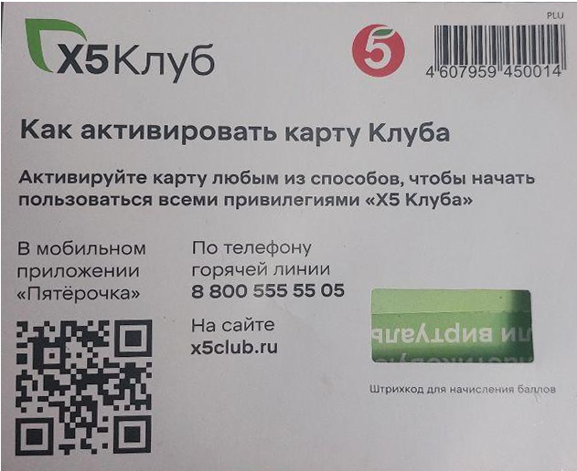 Фото QR-кода на конверте с картой лояльности «Пятерочки»